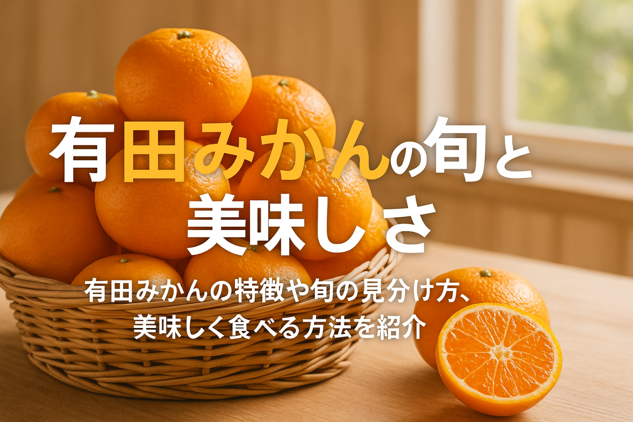 みかんの旬の時期とは！品種別に見る特徴で美味しさを感じる方法について完全解説