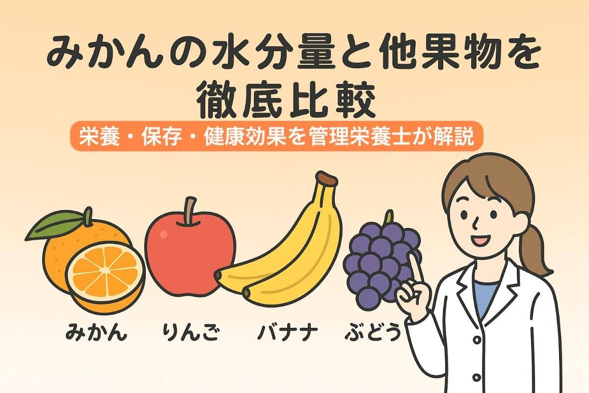 みかんの水分量と他果物を徹底比較！栄養・保存・健康効果を管理栄養士が解説