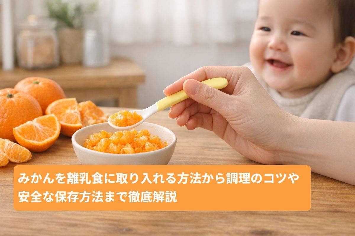 みかんを離乳食に取り入れる方法から調理のコツや安全な保存方法まで徹底解説