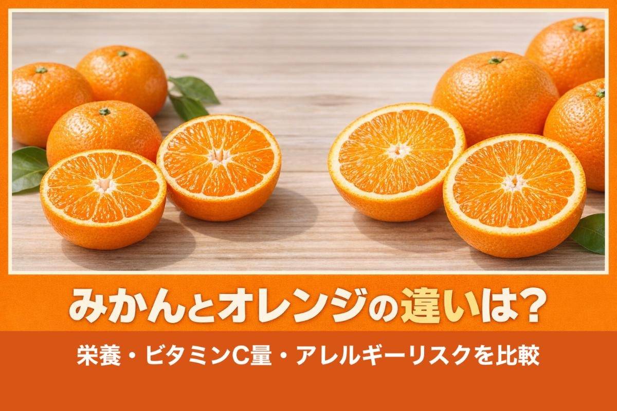 みかんとオレンジの違いは？栄養・ビタミンC量・アレルギーリスクを比較