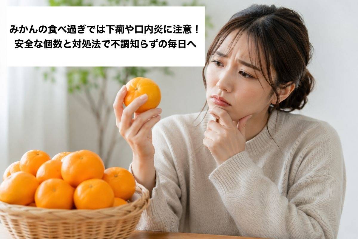 みかんの食べ過ぎでは下痢や口内炎に注意！安全な個数と対処法で不調知らずの毎日へ