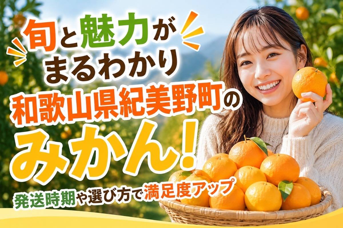 旬と魅力がまるわかり和歌山県紀美野町のみかん！発送時期や選び方で満足度アップ