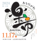 【イベント情報】第3回ありだがわ楽市に参加します✨｜株式会社みかんの会　和歌山有田のみかん通販