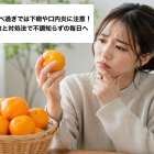 みかんの食べ過ぎでは下痢や口内炎に注意！安全な個数と対処法で不調知らずの毎日へ