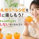 みかんゼリーレシピを簡単に楽しもう！余りみかんの材料活用で失敗しない作り方のコツ