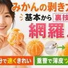 みかんの剥き方を基本から裏技まで網羅！四等分で速くきれい＆重曹で薄皮ツルン