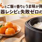 みかんとご飯で香りとうま味が弾ける！炊飯器レシピと失敗ゼロのコツ